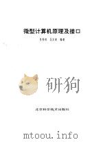微型计算机原理及接口（1992 PDF版）