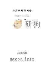 计算机局部网络 1983 PDF电子版封面 7313001053 郭宗桂主编;上海交通大学计算机网络研究室编