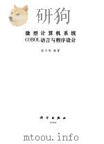 微型计算机系统COBOL语言与程序设计（1985 PDF版）