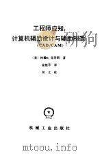 工程师应知  计算机辅助设计与辅助制造（CAD/CAM）（1987年06月第1版 PDF版）