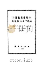 计算机程序设计和体系结构VAX-Ⅱ（1986 PDF版）