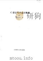 C语言程序设计教程（1993 PDF版）