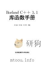 Borland C++3.1库函数手册 1994 PDF电子版封面 7810125133 李文通等编