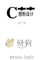 C++图形设计（1994 PDF版）