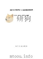 IBM PC/XT和APPLE Ⅱ语言及其应用 1987 PDF电子版封面 李定鉌等编著