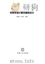 控制系统计算机辅助设计（1986 PDF版）