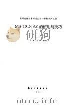 MS-DOS 6.0的使用与技巧（1993 PDF版）