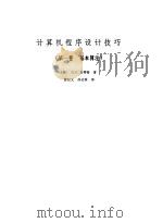 计算机程序设计技巧  （第一卷  基本算法）（1980年03月第1版 PDF版）