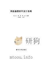 网络通信软件设计指南（1994 PDF版）