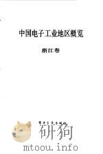 中国电子工业地区概览  浙江（1988 PDF版）