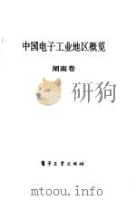 中国电子工业地区概览 湖南 1988 PDF电子版封面 7505301349 张挺主编