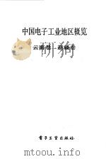 中国电子工业地区概览  云南·新疆（1988 PDF版）