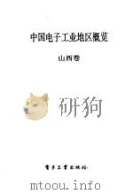 中国电子工业地区概览 山西 1988 PDF电子版封面 7505303457 张挺主编