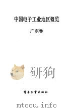 中国电子工业地区概览  广东卷（1988 PDF版）