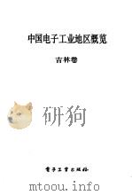 中国电子工业地区概览  吉林（1988 PDF版）