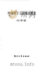 中国电子工业地区概览  山东（1987 PDF版）