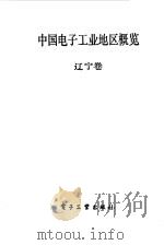 中国电子工业地区概览  辽宁（1988 PDF版）