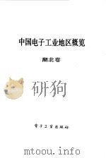 中国电子工业地区概览  湖北卷（1988年10月第1版 PDF版）