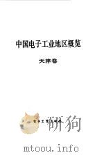 中国电子工业地区概览  天津（1988 PDF版）