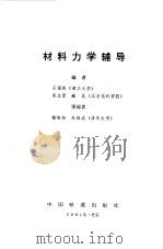 材料力学辅导（1984 PDF版）