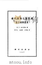 碳纤维和石墨纤维复合材料技术 1987 PDF电子版封面 15031·838 (美)德尔蒙特(Delmonte,J.)著;李仍元等译