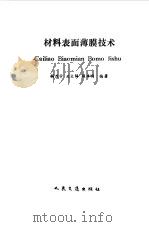 材料表面薄膜技术（1991 PDF版）