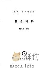 复合材料（1987 PDF版）