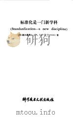 标准化是一门新学科（1980 PDF版）