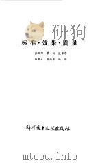 标准·效果·质量（1981 PDF版）