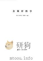 金属材料学（1981 PDF版）
