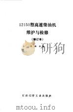 12150型高速柴油机维护与检修（1977 PDF版）