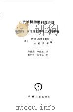汽油机的燃料经济性  燃料、润滑油和其他因素的影响（1986 PDF版）