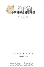 小同轴综合通信电缆（1984 PDF版）