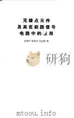 无接点元件及其在铁路信号电路中的应用（1964 PDF版）