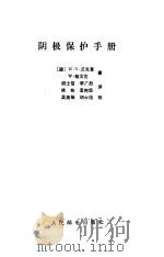 阴极保护手册（1990 PDF版）