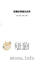 陀螺仪原理及应用（1981 PDF版）