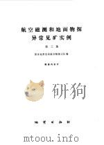 航空磁测和地面物探异常见矿实例  第2集（1979 PDF版）