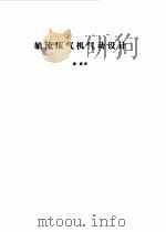 轴流压气机气动设计（1975 PDF版）