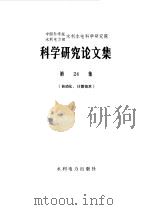 科学研究论文集 第24集 1987 PDF电子版封面 中国科学院水利电力部水利水电科学研究院