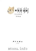 空气调节自动化（1979 PDF版）