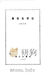 凝胶色谱法 1980 PDF电子版封面 13031·1311 施良和编