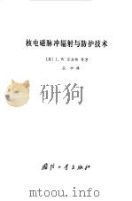 核电磁脉冲辐射与防护技术（1980 PDF版）