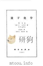 量子化学（1981 PDF版）