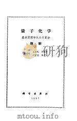 量子化学  基本原理和从头计算法题解（1987年07月第1版 PDF版）