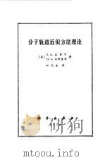 分子轨道近似方法理论（1976 PDF版）