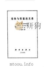 结构与性能的关系（1983 PDF版）