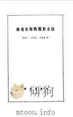 休克尔矩阵图形方法 1981 PDF电子版封面 13031·1519 张乾二编