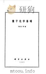 量子化学基础（1983 PDF版）