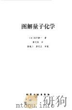 图解量子化学（1981 PDF版）