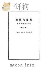 吸附与凝聚  固体的表面与孔  第2版（1986.05 PDF版）
